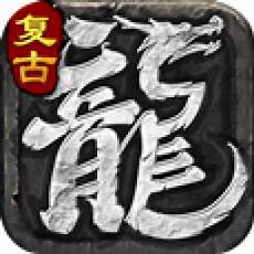 3、刚开今天新开传奇网站玩的人区区爆满