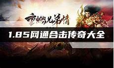 天涯176传奇天涯176传奇,热门传奇怀旧服排行榜 复古怀旧传奇Top10