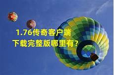 网通合击176传奇网站,游戏中合击玩法火遍全网